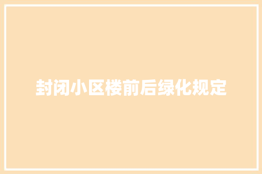 封闭小区楼前后绿化规定 有机育苗