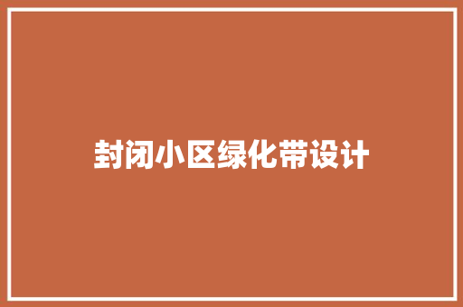 封闭小区绿化带设计