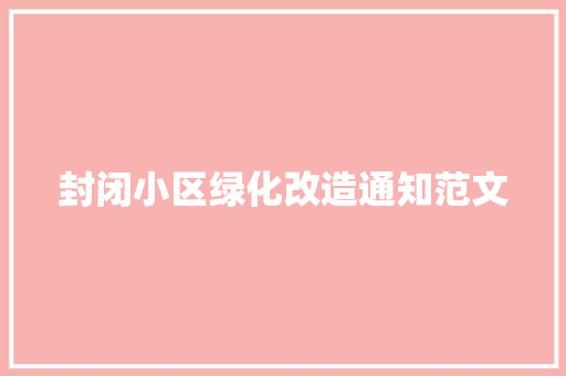 封闭小区绿化改造通知范文