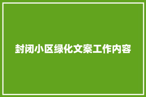 封闭小区绿化文案工作内容