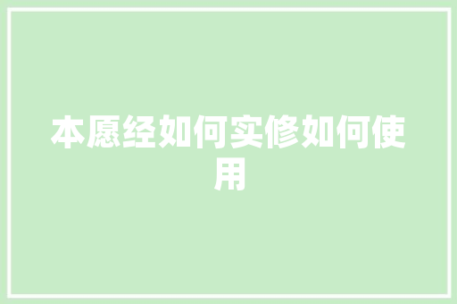 封闭小区绿化植物种类