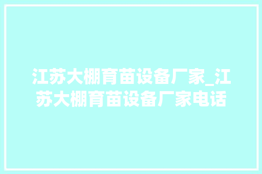 江苏大棚育苗设备厂家_江苏大棚育苗设备厂家电话