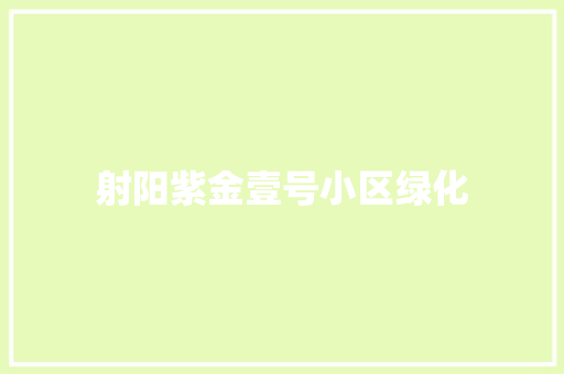 射阳紫金壹号小区绿化