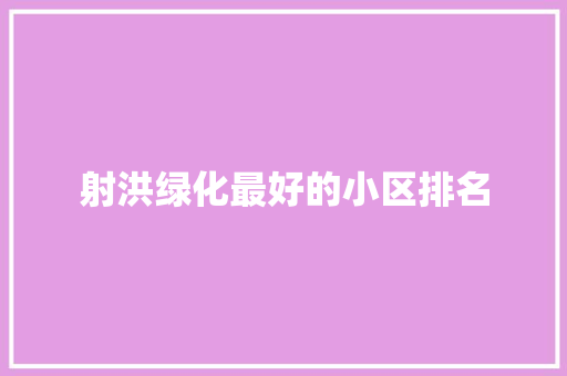 射洪绿化最好的小区排名