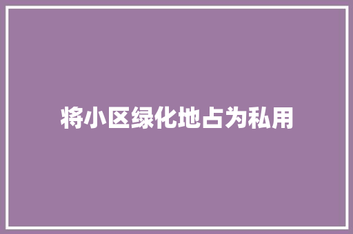 将小区绿化地占为私用 水果育苗