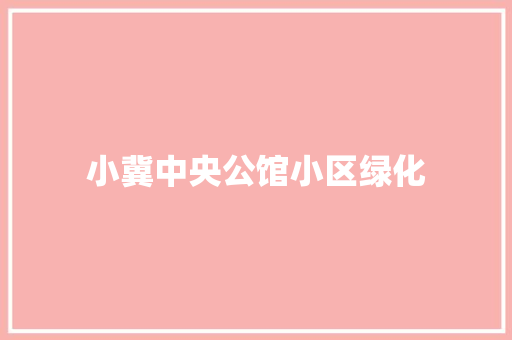 小冀中央公馆小区绿化