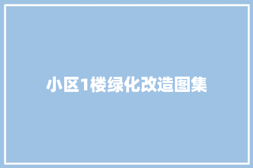 小区1楼绿化改造图集