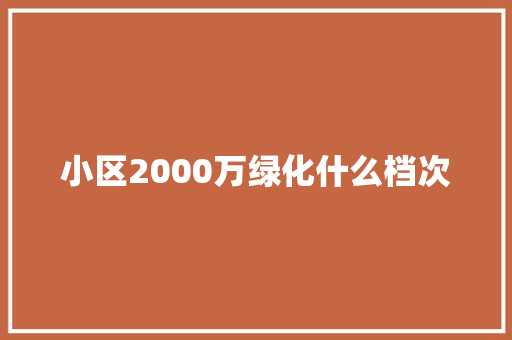 小区2000万绿化什么档次
