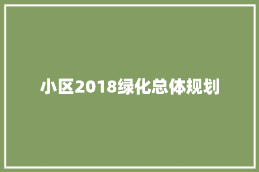 小区2018绿化总体规划