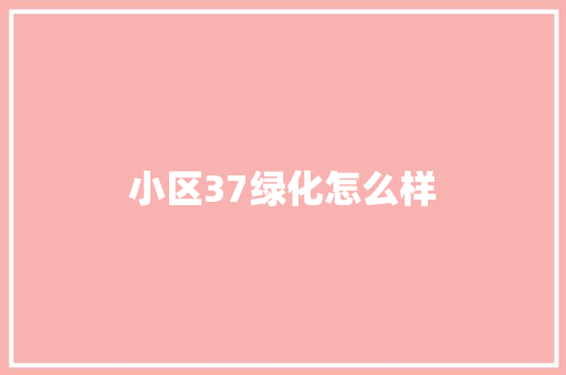 小区37绿化怎么样