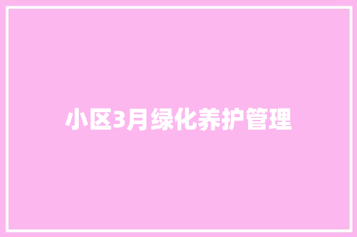小区3月绿化养护管理