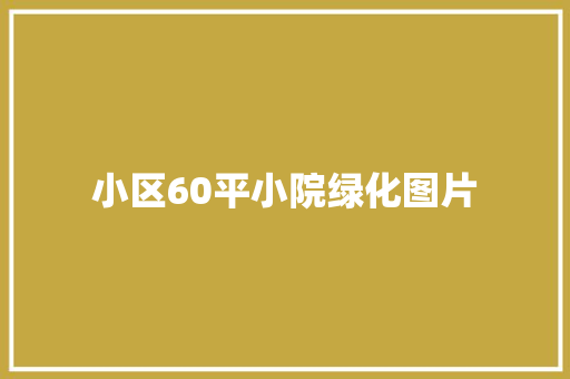 小区60平小院绿化图片