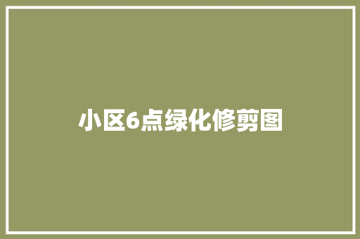 小区6点绿化修剪图