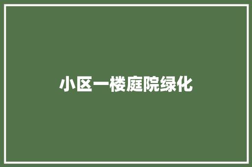小区一楼庭院绿化