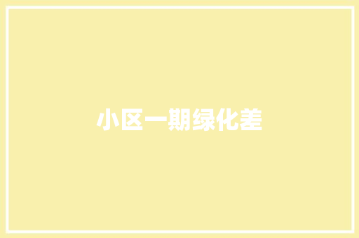 小区一期绿化差 温室育苗