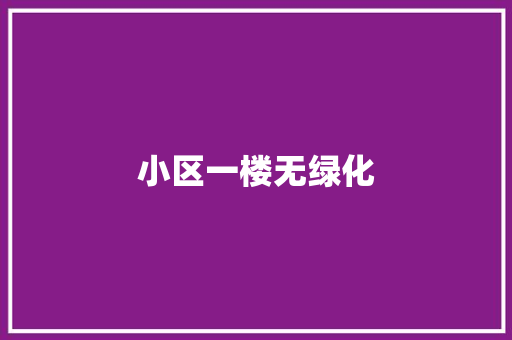 小区一楼无绿化