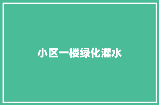 小区一楼绿化灌水