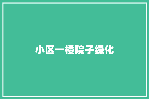 小区一楼院子绿化