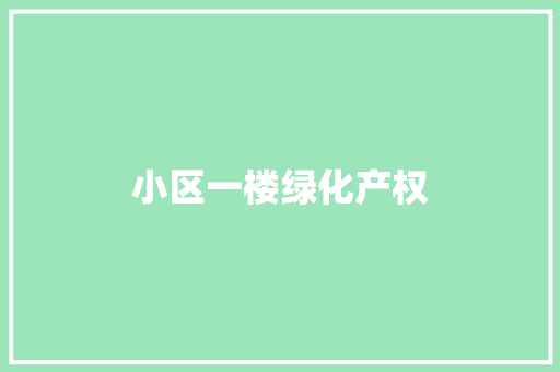 小区一楼绿化产权