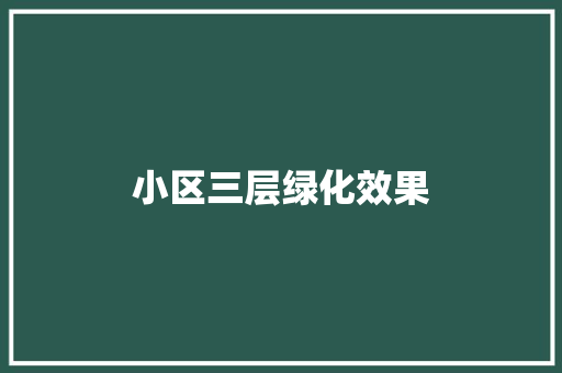 小区三层绿化效果