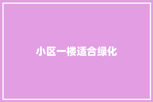 小区一楼适合绿化