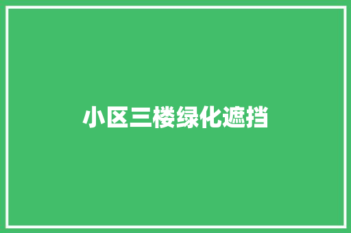 小区三楼绿化遮挡