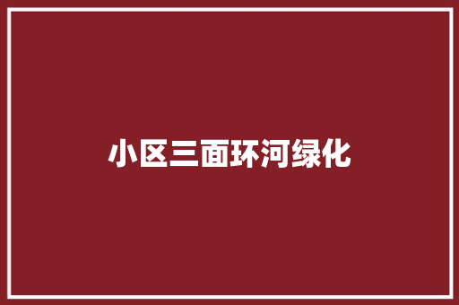 小区三面环河绿化