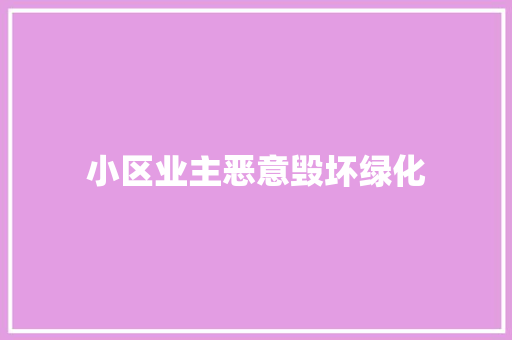 小区业主恶意毁坏绿化
