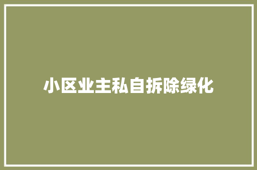 小区业主私自拆除绿化