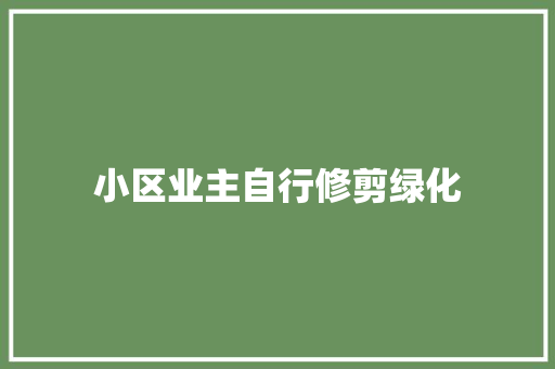 小区业主自行修剪绿化