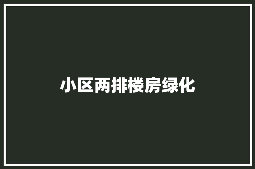 小区两排楼房绿化