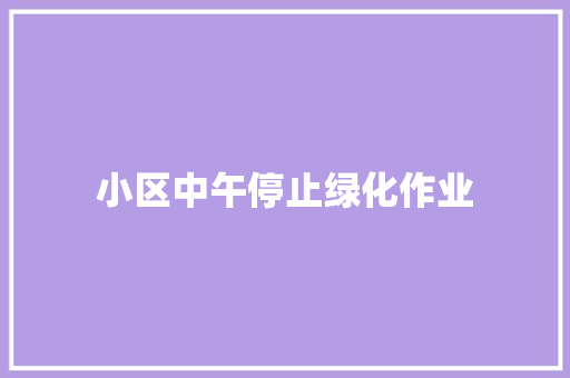小区中午停止绿化作业