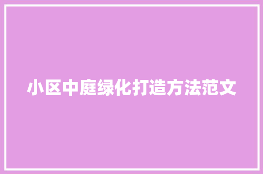 小区中庭绿化打造方法范文