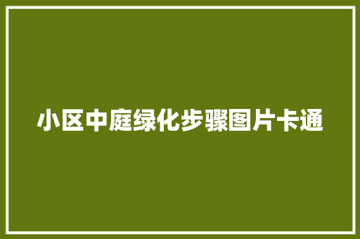 小区中庭绿化步骤图片卡通