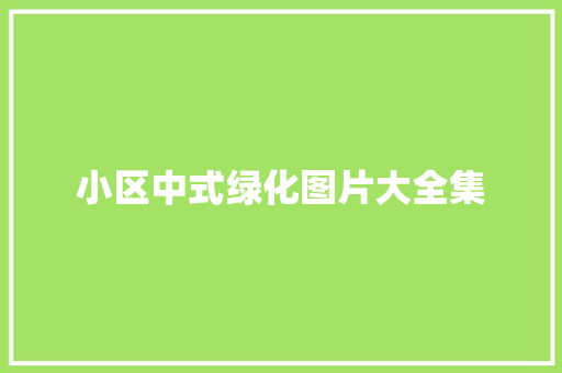 小区中式绿化图片大全集