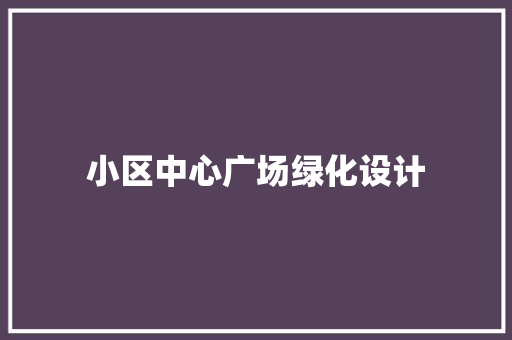 小区中心广场绿化设计