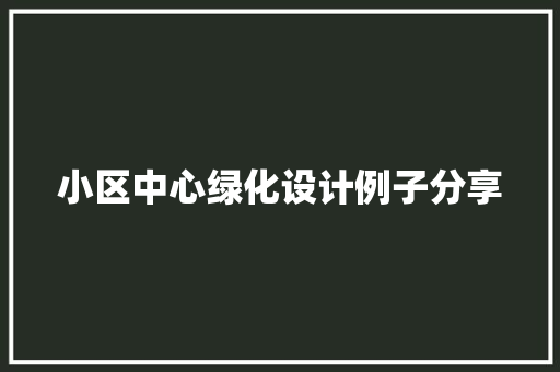 小区中心绿化设计例子分享
