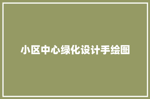小区中心绿化设计手绘图