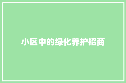 小区中的绿化养护招商