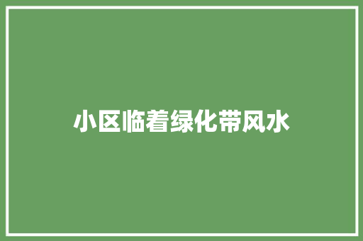 小区临着绿化带风水