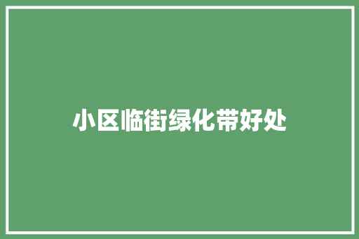 小区临街绿化带好处