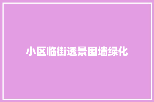 小区临街透景围墙绿化