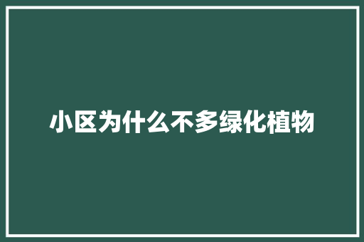 小区为什么不多绿化植物