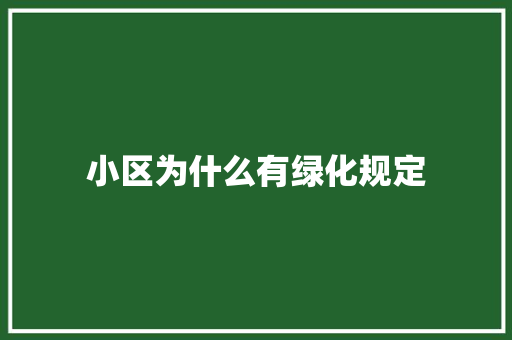 小区为什么有绿化规定