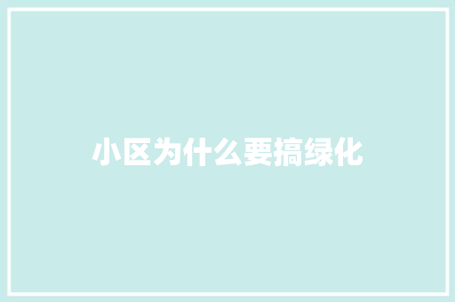 小区为什么要搞绿化