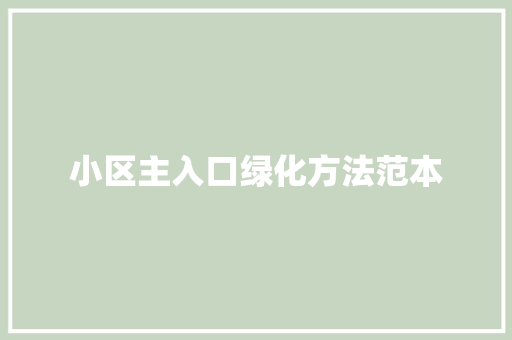 小区主入口绿化方法范本