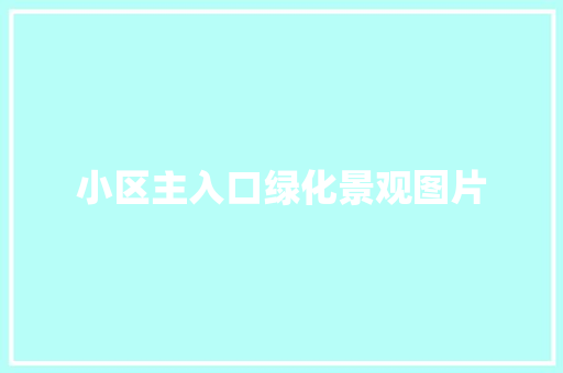 小区主入口绿化景观图片
