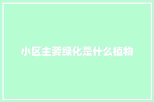小区主要绿化是什么植物