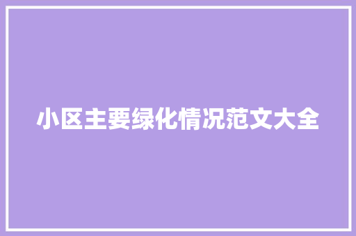 小区主要绿化情况范文大全