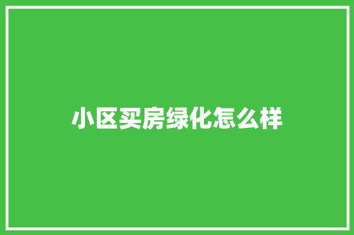 小区买房绿化怎么样